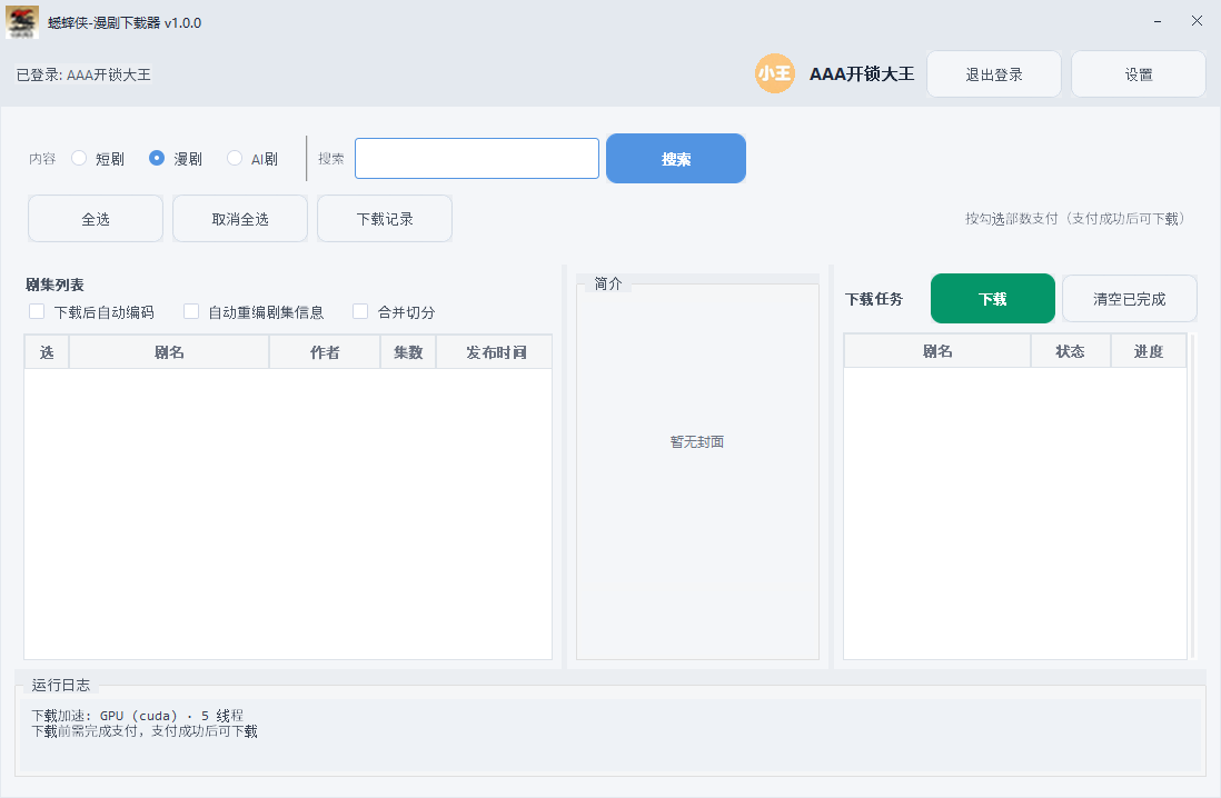 漫剧下载器（老版本需更新）